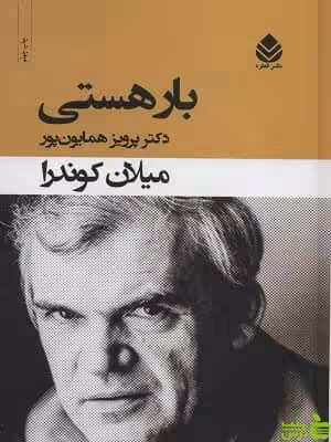 کتاب بار هستی اثر میلان کوندرا - سیب ترش - SibTorsh | تخفیف ویژه
