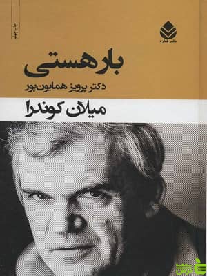 کتاب بار هستی اثر میلان کوندرا - سیب ترش - SibTorsh | تخفیف ویژه