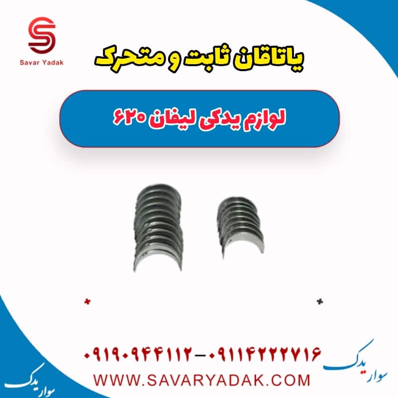 یاتاقان ثابت و متحرک لیفان 620