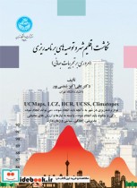 قیمت و خرید کتاب نگاشت اقلیم شهر و توصیه های برنامه ریزی | ایده بوک