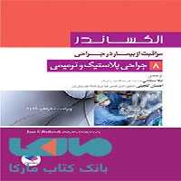 مراقبت از بیمار در جراحی الکساندر جلد هشتم جراحی پلاستیک و ترمیمی جامعه نگر