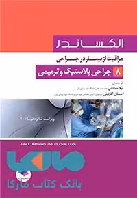 مراقبت از بیمار در جراحی الکساندر جلد هشتم جراحی پلاستیک و ترمیمی جامعه نگر