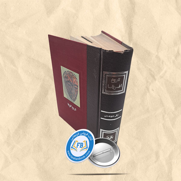 تاریخ افریقا