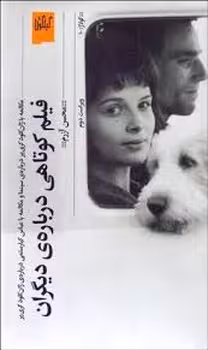 فیلم کوتاهی درباره‌ی دیگران: مکالمه با ژان‌کلود کری‌یر درباره‌ی سینما و مکالمه با عباس کیارستمی درباره‌ی ژان‌کلود کری‌یر | مرکز فرهنگی آبی