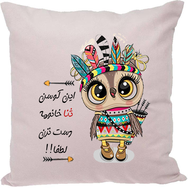 کوسن مدل اسم شخصی طرح ثنا