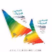 کتاب شیمی فیزیک جلد دوم فاطمی