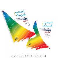 کتاب شیمی فیزیک جلد دوم فاطمی