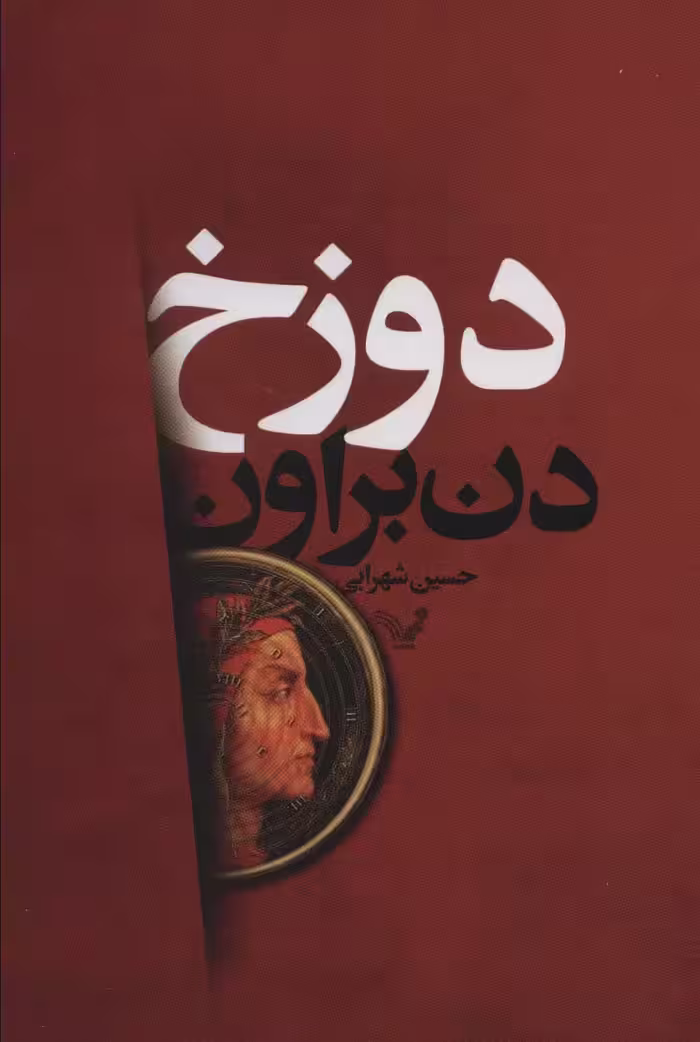 دوزخ - ناشربوک | خرید آنلاین کتاب