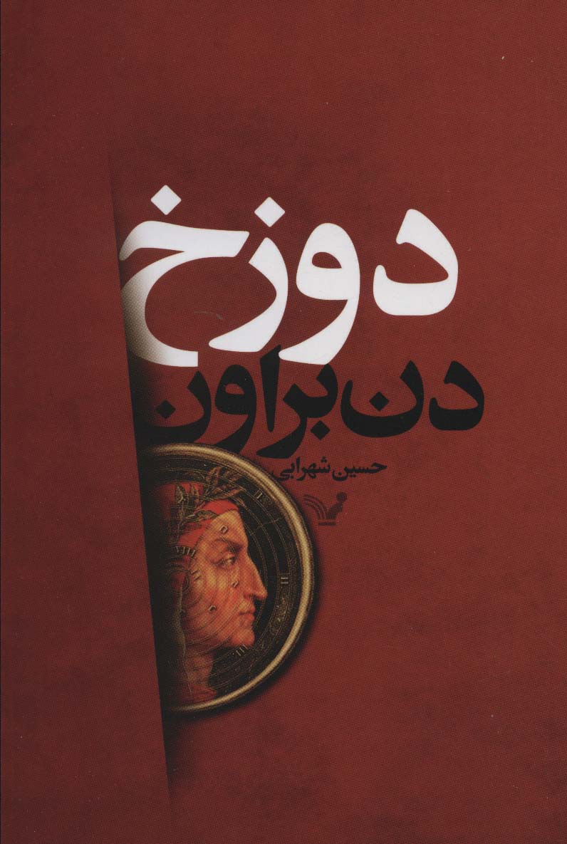 دوزخ - ناشربوک | خرید آنلاین کتاب