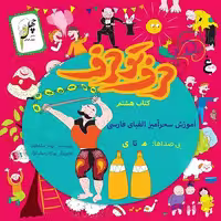 حرف تو حرف(کتاب‌هشتم)چهل‌طوطی ^