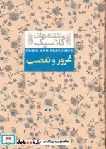 قیمت و خرید کتاب غرور و تعصب نشر افق اثر جین اوستین | ایده بوک