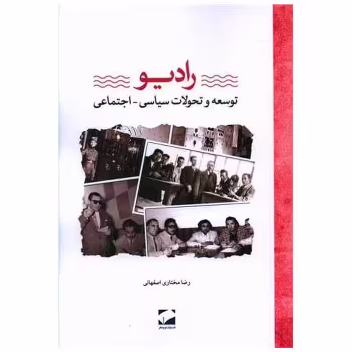 کتاب رادیو اثر رضا مختاری اصفهانی