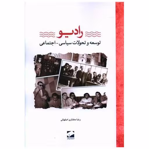 کتاب رادیو اثر رضا مختاری اصفهانی