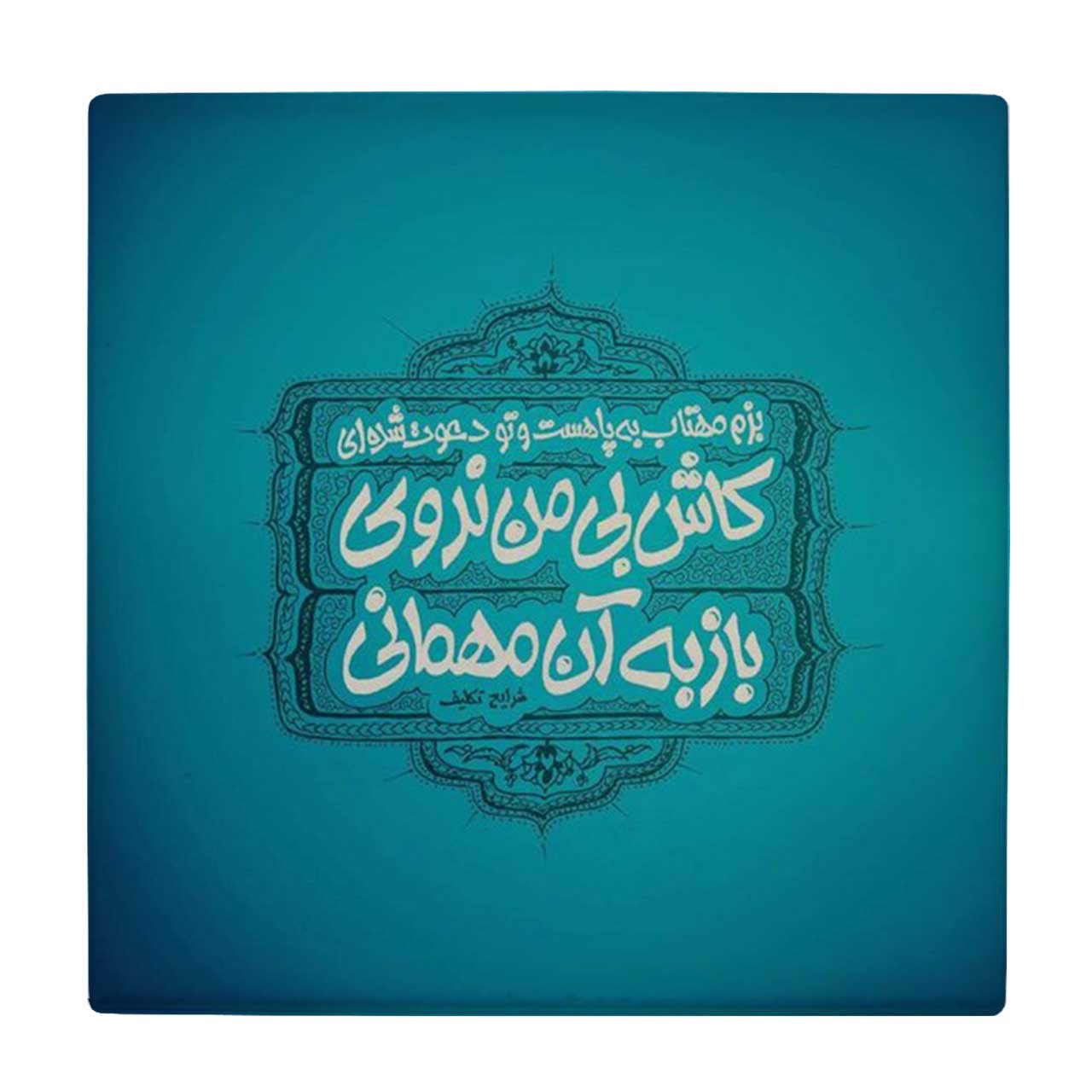  زیر لیوانی طرح بزم مهتاب به پا هست و تو دعوت شده ای کد    4073118_2762