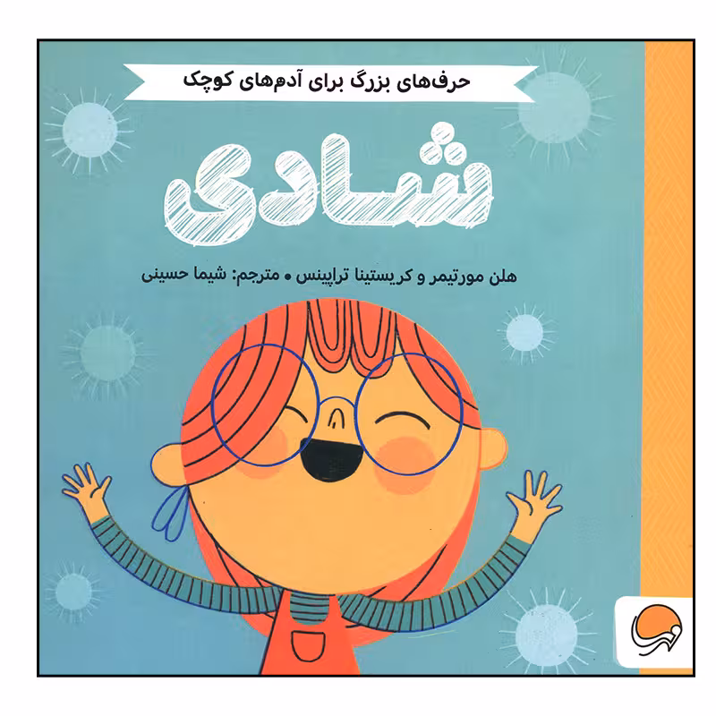 کتاب شادی اثر هلن مورتیمر و کریستینا تراپینس نشر مهرسا