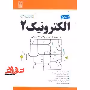 الکترونیک 2 جلد 1 برسی و طراحی مدارهای الکترونیکی - فروشگاه کتاب اشراق