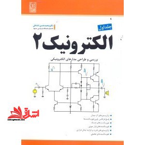 الکترونیک 2 جلد 1 برسی و طراحی مدارهای الکترونیکی - فروشگاه کتاب اشراق