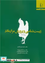قیمت و خرید کتاب زیست شناسی و پرورش مرغ مادر | ایده بوک
