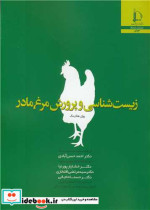قیمت و خرید کتاب زیست شناسی و پرورش مرغ مادر | ایده بوک