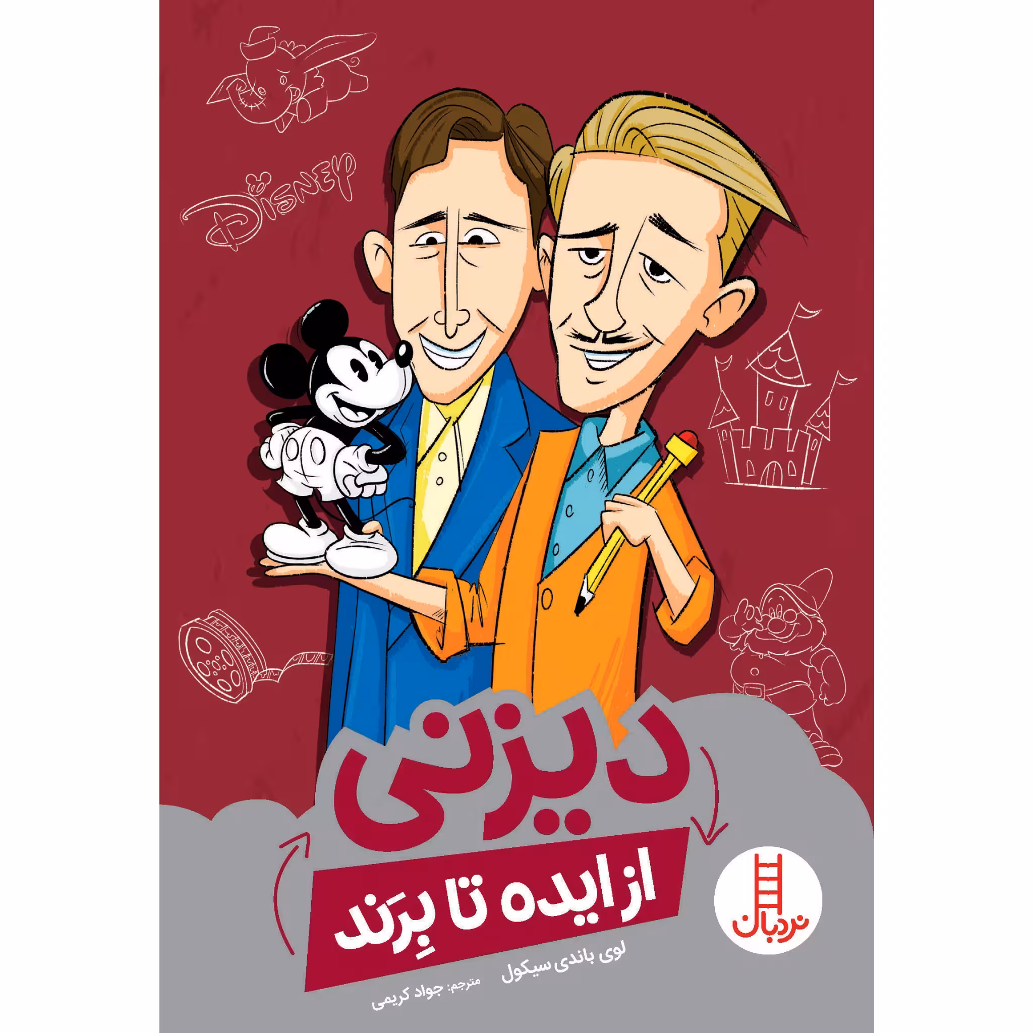 كتاب ديزني از ايده تا برند اثر لوي باندي سيكول انتشارات نردبان