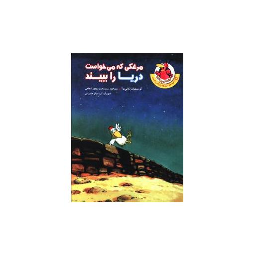 کتاب مرغکی که می خواست دریا را ببیند اثر کریستیان ژولی بوآ