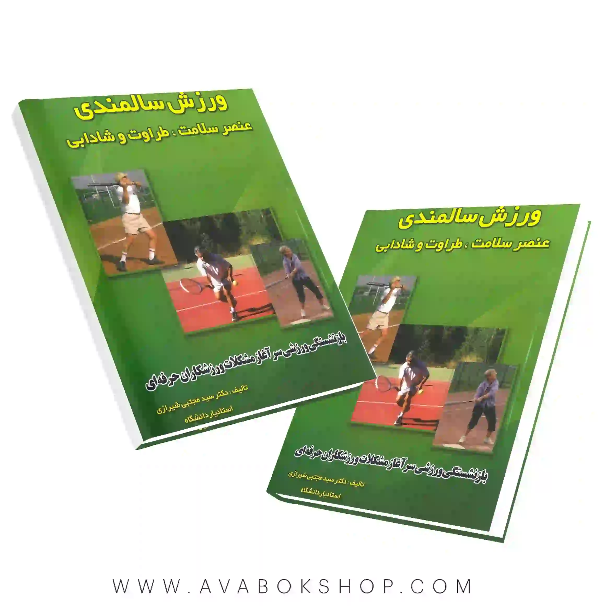 کتاب ورزش سالمندی (عنصر سلامت،طراوت و شادابی) انتشارات نرسی