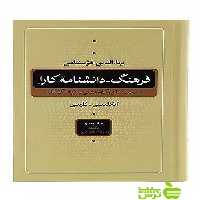 فرهنگ دانشنامه کارا 5جلدی شباهنگ - سیب ترش - SibTorsh بهاء الددین خرمشاهی