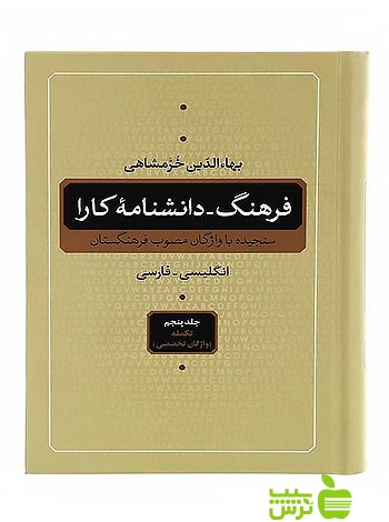 فرهنگ دانشنامه کارا 5جلدی شباهنگ - سیب ترش - SibTorsh بهاء الددین خرمشاهی