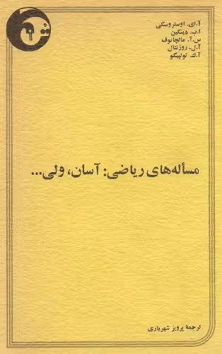 خرید و دانلود نسخه کامل کتاب مسئله های ریاضی آسان ولی