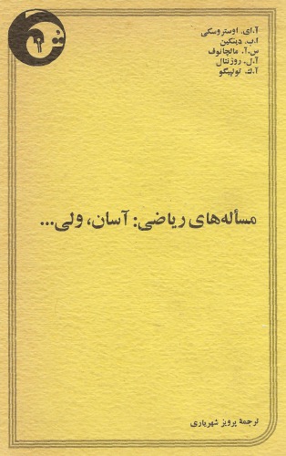 خرید و دانلود نسخه کامل کتاب مسئله های ریاضی آسان ولی