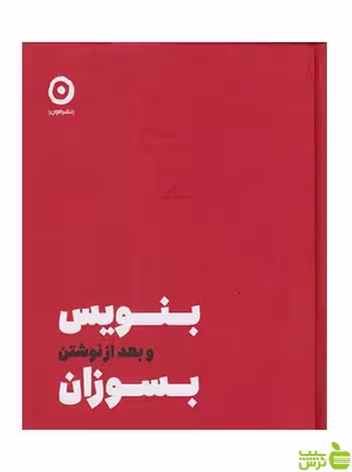 بنویس بعد از نوشتن بسوزان شارون جونز نشر مون - سیب ترش - SibTorsh تخفیف ویژه