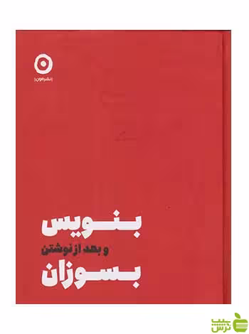 بنویس بعد از نوشتن بسوزان شارون جونز نشر مون - سیب ترش - SibTorsh تخفیف ویژه