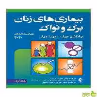 بیماریهای زنان برک و نواک جلد اول ارجمند - سیب ترش - SibTorsh تخفیف ویژه