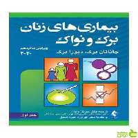 بیماریهای زنان برک و نواک جلد اول ارجمند - سیب ترش - SibTorsh تخفیف ویژه