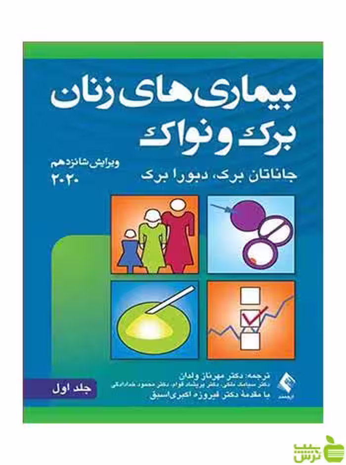 بیماریهای زنان برک و نواک جلد اول ارجمند - سیب ترش - SibTorsh تخفیف ویژه
