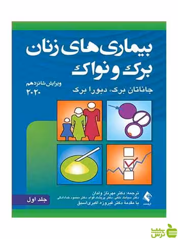 بیماریهای زنان برک و نواک جلد اول ارجمند - سیب ترش - SibTorsh تخفیف ویژه