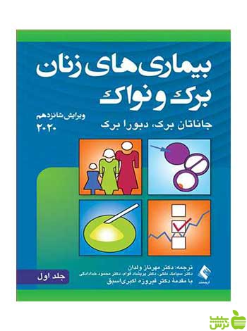بیماریهای زنان برک و نواک جلد اول ارجمند - سیب ترش - SibTorsh تخفیف ویژه