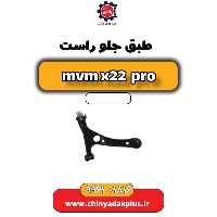 طبق جلو راست ام وی ام x22 پرو