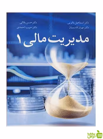مدیریت مالی 1 حبیب احمدی آییژ - سیب ترش - SibTorsh تخفیف ویژه