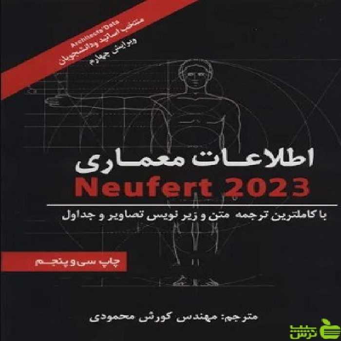 اطلاعات معماری نویفرت 2023 شهرآب - سیب ترش - SibTorsh ارن‍س‍ت‌ ن‍وی‍ف‍رت‌