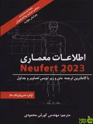 اطلاعات معماری نویفرت 2023 شهرآب - سیب ترش - SibTorsh ارن‍س‍ت‌ ن‍وی‍ف‍رت‌