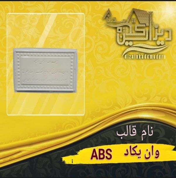 قالب وان یکاد abs