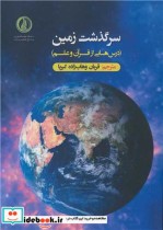 قیمت و خرید کتاب سرگذشت زمین اثر شمس الدین جاسوپ | ایده بوک