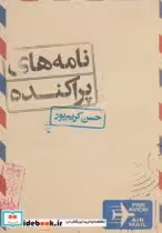 قیمت و خرید کتاب نامه های پراکنده اثر حسن کریم پور | ایده بوک