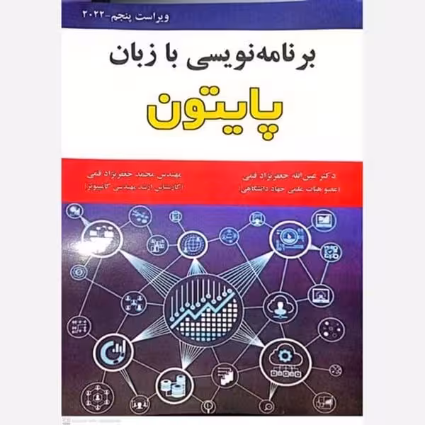 برنامه نویسی با زبان پایتون - کتاب‌فروشی کوچه کتاب