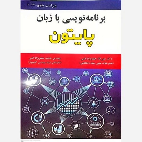برنامه نویسی با زبان پایتون - کتابفروشی کوچه کتاب