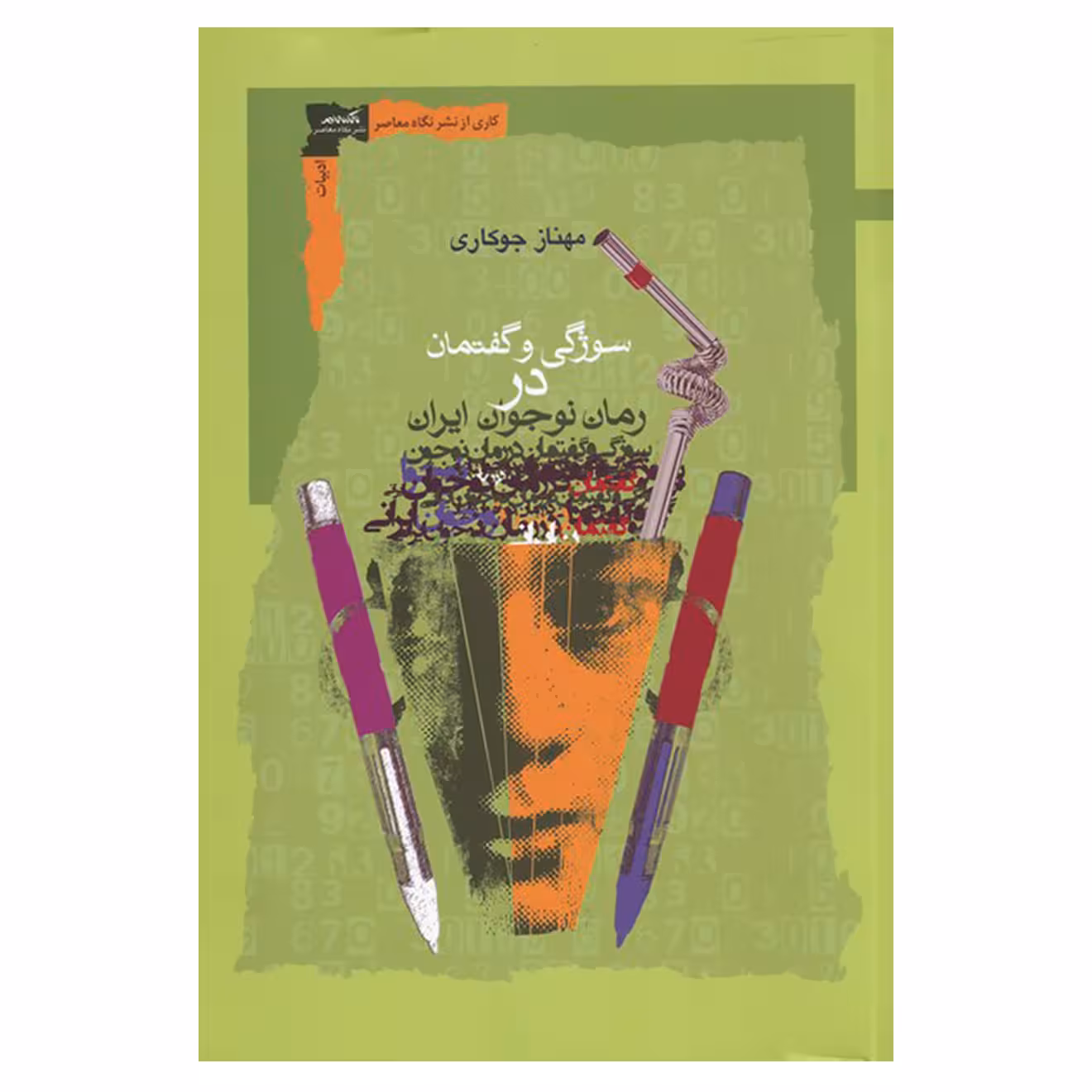 کتاب سوژگی و گفتمان در رمان نوجوان ایران اثر مهناز جوکاری نشر نگاه معاصر
