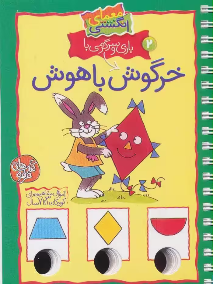 معمای انگشتی 2 (بازی و سرگرمی با خرگوش باهوش)(گلاسه - کتاب‌فروشی کوچه کتاب