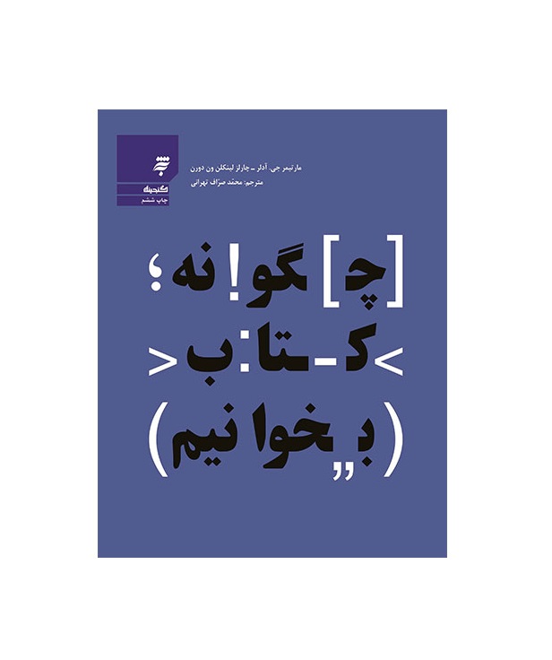کتاب چگونه کتاب بخوانیم اثر مارتیمر جی آدلر