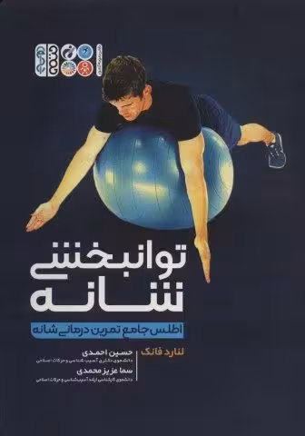 توانبخشی شانه (اطلس جامع تمرین درمانی شانه)